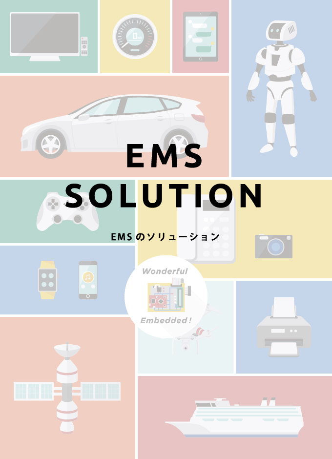 EMSのソリューション